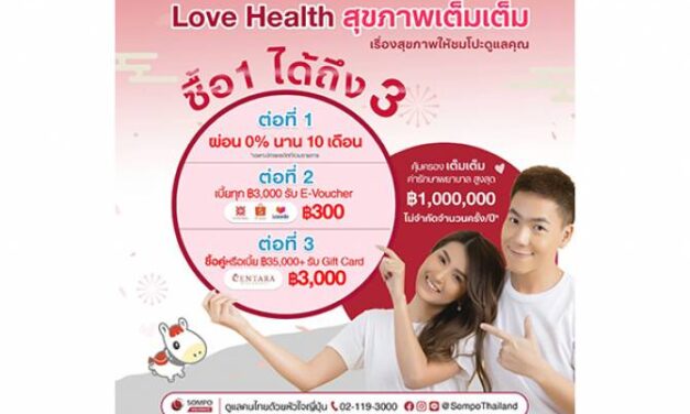 ซมโปะ ประกันภัย ส่งประกันสุขภาพ Love Health สุขภาพเต็มเต็ม ต้อนรับเทศกาลวาเลนไทน์