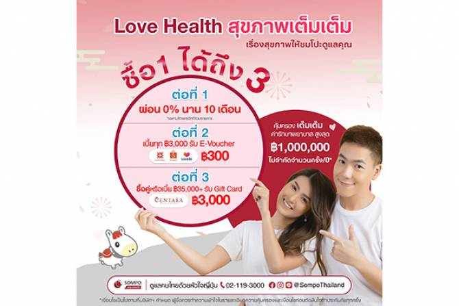 ซมโปะ ประกันภัย ส่งประกันสุขภาพ Love Health สุขภาพเต็มเต็ม ต้อนรับเทศกาลวาเลนไทน์