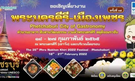 จังหวัดเพชรบุรี  ขอเชิญเที่ยวงาน พระนครคีรี-เมืองเพชร  เพลิดเพลินอรรถรสแหล่งอาหารอันโอชะ  สัมผัสบรรยากาศแห่งความสุขทุกรสชาติ  18 – 27 กุมภาพันธ์  2565 “Phetchaburi City of Gastronomy ตำนานอาหาร  สืบสานวัฒนธรรม งามล้ำพระนครคีรี สดุดีจอมราชัน”