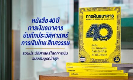 หนังสือ “40 ปี การเงินธนาคาร บันทึกประวัติศาสตร์การเงินไทย สี่ทศวรรษ” รวมเหตุการณ์สำคัญทางเศรษฐกิจและการเงินไทย ที่ไม่ควรพลาด!
