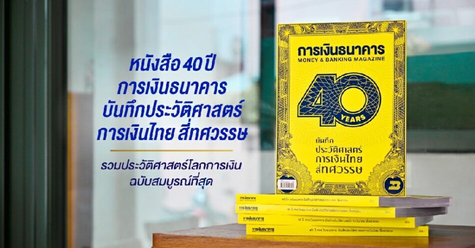 หนังสือ “40 ปี การเงินธนาคาร บันทึกประวัติศาสตร์การเงินไทย สี่ทศวรรษ” รวมเหตุการณ์สำคัญทางเศรษฐกิจและการเงินไทย ที่ไม่ควรพลาด!