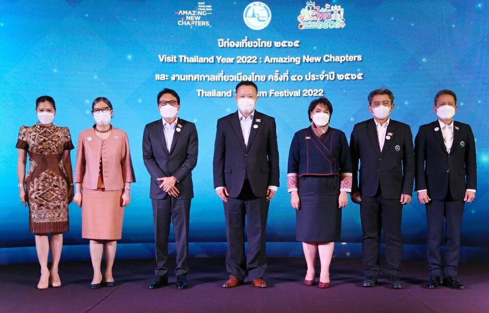 ททท. เดินหน้า “พลิกโฉม” ท่องเที่ยว พร้อมเปิด “ปีท่องเที่ยวไทย 2565” และ “Visit Thailand Year 2022 : Amazing New Chapters” หวังดันรายได้ท่องเที่ยวรวม 1.28 ล้านล้านบาท