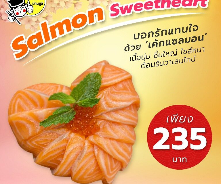 ไข่หวานบ้านซูชิ เติมความหวานตลอดเดือนแห่งความรัก กับ Salmon Sweetheasrt