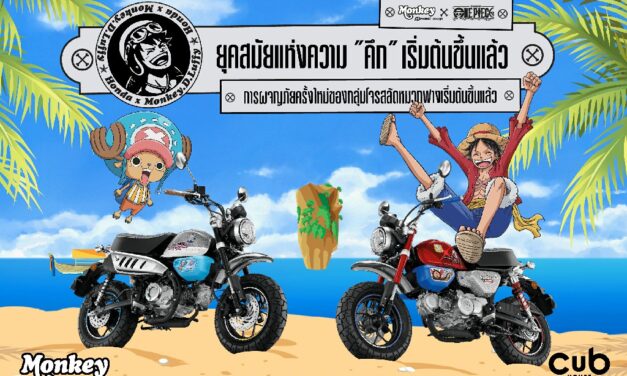 CUB House คอลแลปส์ 2 ตำนานสุดเอ็กซ์คลูซีฟ เปิดตัว Monkey x One Piece Limited Edition ผลิต 300 คันทั่วโลก