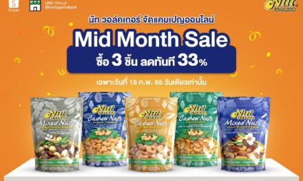 นัท วอล์คเกอร์ จัดแคมเปญออนไลน์ Mid-Month Sale ซื้อ 3 ชิ้น ลดทันที 33%