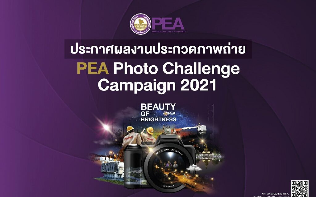 PEA ประกาศผลโครงการประกวดภาพถ่าย “Brightness for Life Quality สว่างทั่วทิศ สร้างคุณภาพชีวิตทั่วไทย” ชิงเงินรางวัลรวมกว่า 300,000 บาท