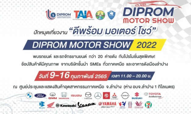 ดีพร้อม จับมือพันธมิตร ปักหมุดชวนช้อปของดีราคาพิเศษ ในงาน“DIPROM MOTOR SHOW 2022”