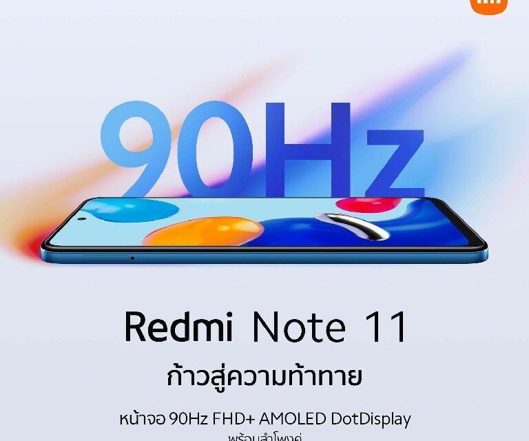 Redmi Note 11 สมาร์ทโฟนที่โดดเด่นด้วยหน้าจอ 90 Hz AMOLED ในราคาสบายกระเป๋า