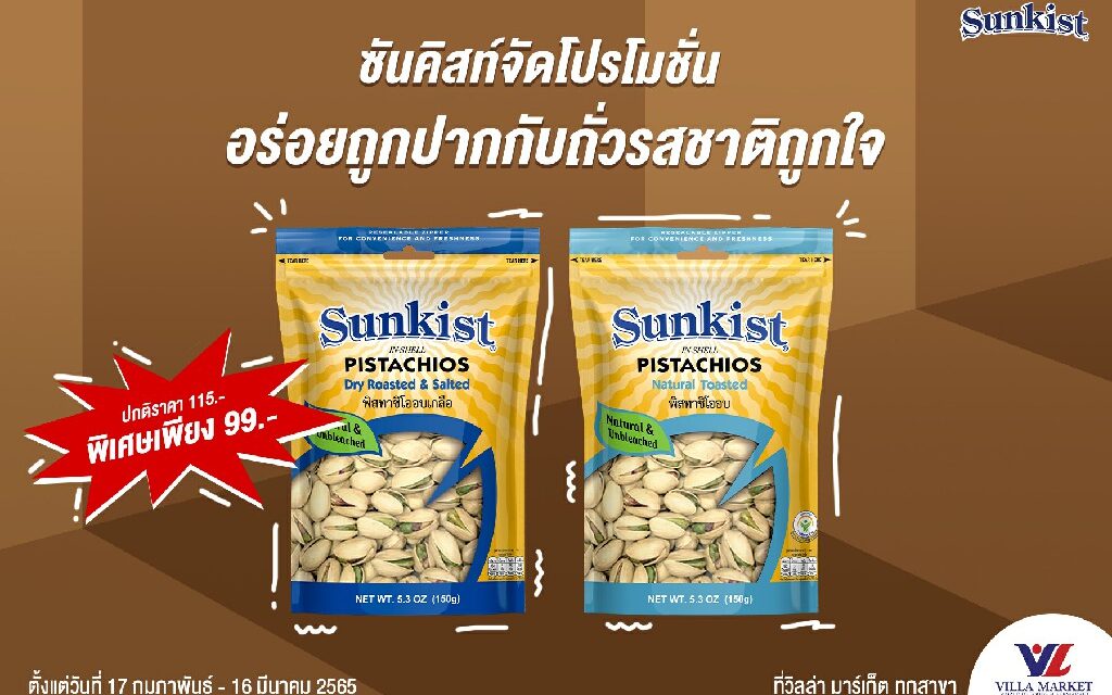 ซันคิสท์จัดโปรโมชั่นอร่อยถูกปาก เพลิดเพลินกับถั่วรสชาติถูกใจ