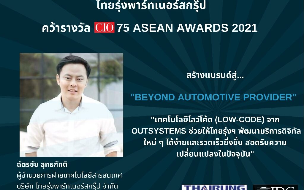 “ไทยรุ่งพาร์ทเนอร์สกรุ๊ป” คว้ารางวัลสุดยอดผู้บริหารเทคโนโลยี (CIO)  จากเวที CIO75 ASEAN 2021 เป็นครั้งแรก ตอกย้ำแนวทางการพัฒนานวัตกรรมและบริการดิจิทัล มุ่งสู่ “Beyond Automotive Provider”