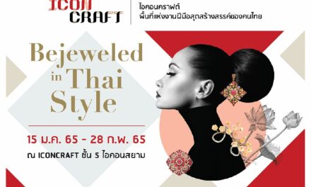 สัมผัสมนต์เสน่ห์เครื่องประดับไทยสุดวิจิตร  “Bejeweled in Thai Style”  ณ ICONCRAFT ชั้น 4-5 ไอคอนสยาม