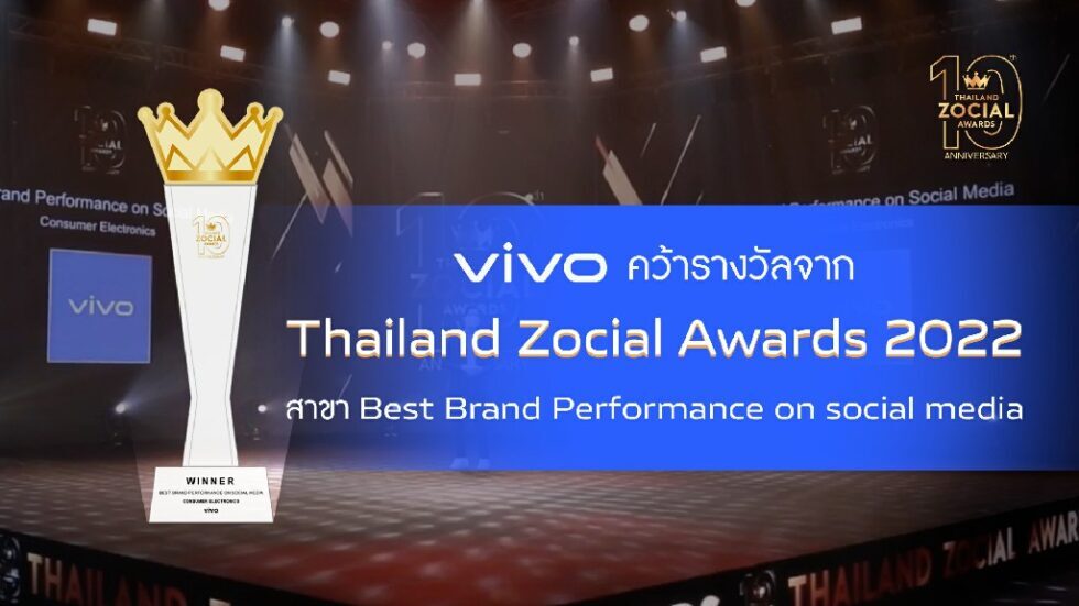 vivo คว้ารางวัล ‘Best Brand Performance on Social Media’  ในงาน Thailand Zocial Awards 2022