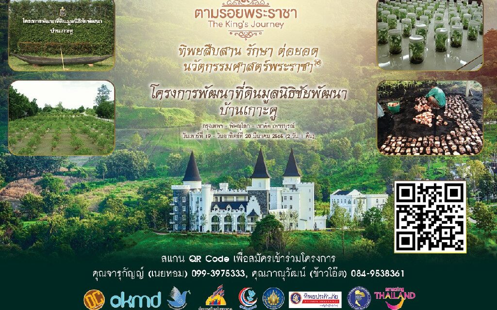 โครงการ “ทิพยสืบสาน รักษา ต่อยอด นวัตกรรมศาสตร์พระราชา ครั้งที่ 16” โครงการพัฒนาที่ดินมูลนิธิชัยพัฒนาบ้านเกาะคู กรุงเทพฯ – พิษณุโลก – เขาค้อ เพชรบูรณ์ วันเสาร์ที่ 19 – วันอาทิตย์ที่ 20 มีนาคม 2565 (2 วัน 1 คืน)