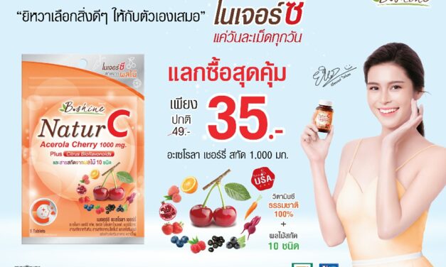 “บีไชน์ เนเจอร์ซี” จัดโปรพิเศษ แลกซื้อสุดค้มที่ 7-Eleven เพื่อผิวใส เสริมภูมิคุ้มกัน สุขภาพดี รับหน้าร้อน