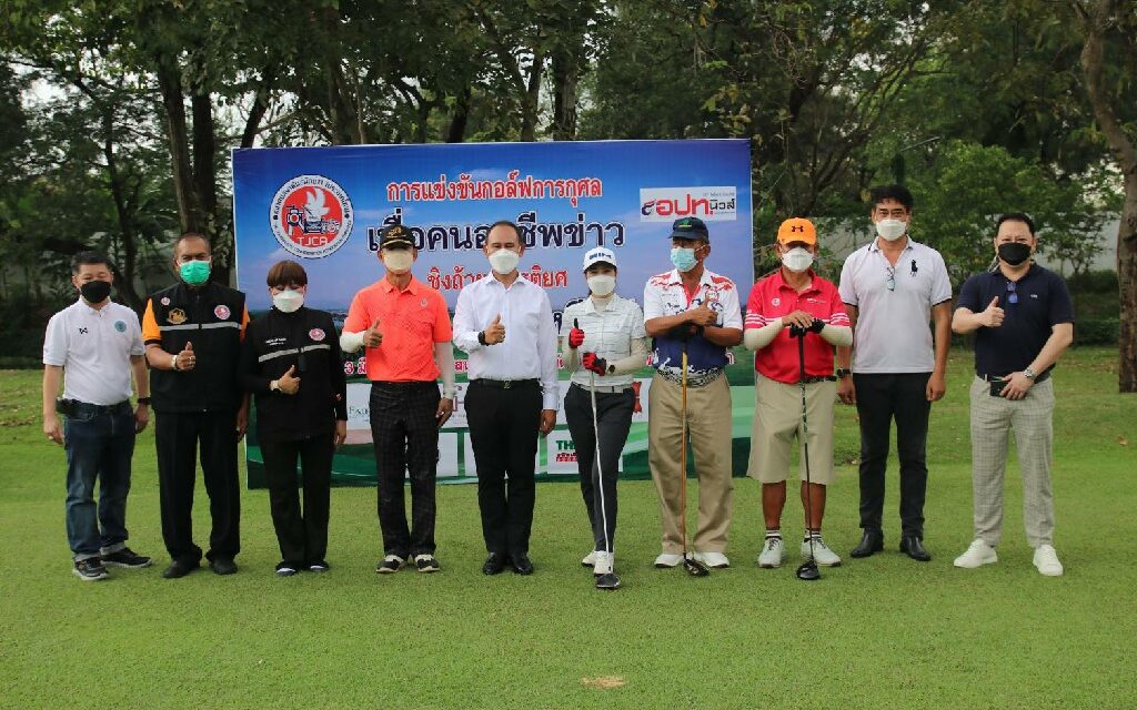 สมาคมสมาพันธ์นักข่าว(ประเทศไทย) จัดแข่งขันกอล์ฟ ชิงถ้วยเกียรติยศ ประธานรัฐสภา และประธานสภาผู้แทนราษฎร