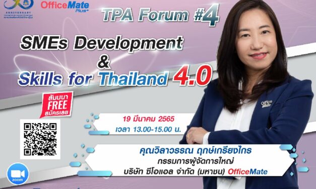 ร่วมเฉลิมฉลอง 50 ปี กับ ส.ส.ท.  TPA Forum 4 วันเสาร์ที่ 19 มีนาคม 2565 เวลา 13.00-15.00 น. โดยคุณวิลาวรรณ ฤกษ์เกรียงไกร กรรมการผู้จัดการใหญ่ ออฟฟิศเมท พลัส