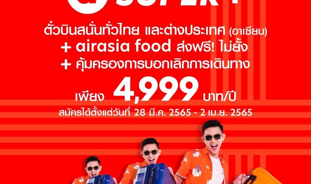 airasia Super App เปิดตัวบริการ SUPER+ ที่ทุกคนรอคอย บินทั่วไทยเเละอาเซียน พร้อมส่งอาหารฟรีแบบไม่ยั้ง!