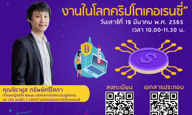 ศิลปศาสตร์ ม.รังสิต จัดเสวนาวิชาการ “จินตนาการกับโอกาสสร้างสรรค์งานในโลกคริปโตเคอเรนซี่”