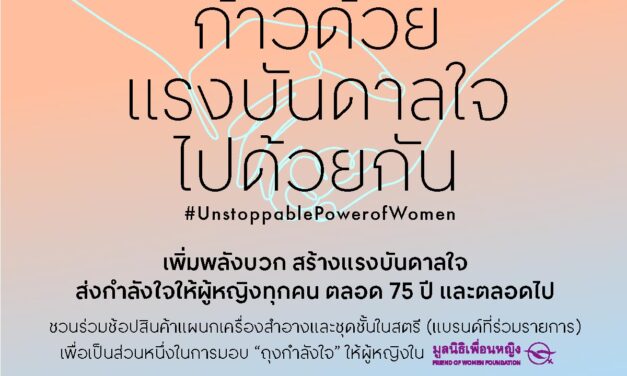 ห้างเซ็นทรัลและโรบินสัน ร่วมเชิดชูผู้หญิงเก่งทุกสาขาอาชีพ ชวนผู้หญิงไทยก้าวด้วยแรงบันดาลใจไปด้วยกัน พร้อมผนึกกำลังพันธมิตรแบรนด์ชั้นนำ สร้างพลังและกำลังใจแก่ผู้หญิงทั่วประเทศ ต้อนรับวันสตรีสากล  กับแคมเปญ “Central / Robinson International Women’s Day”