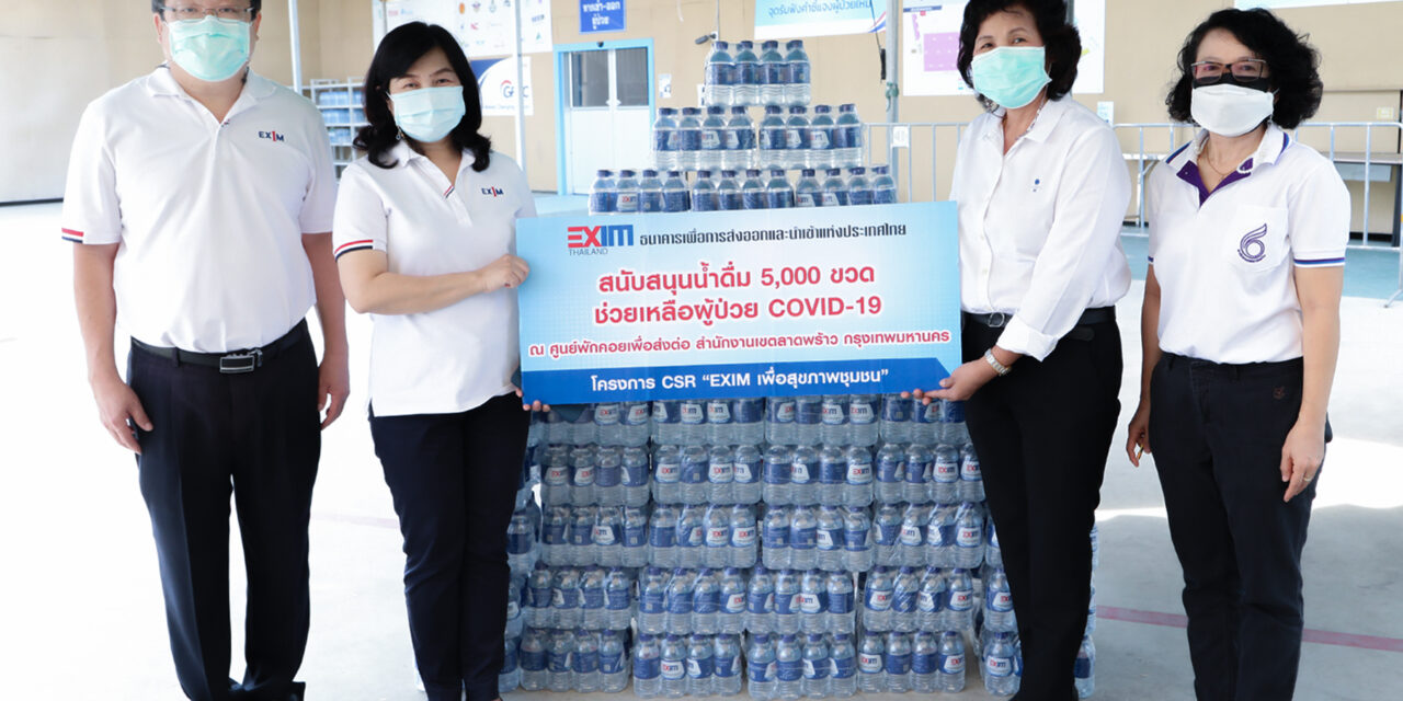 EXIM BANK สนับสนุนน้ำดื่มช่วยเหลือผู้ป่วยโควิด-19 ในศูนย์พักคอยเพื่อส่งต่อ เขตลาดพร้าว