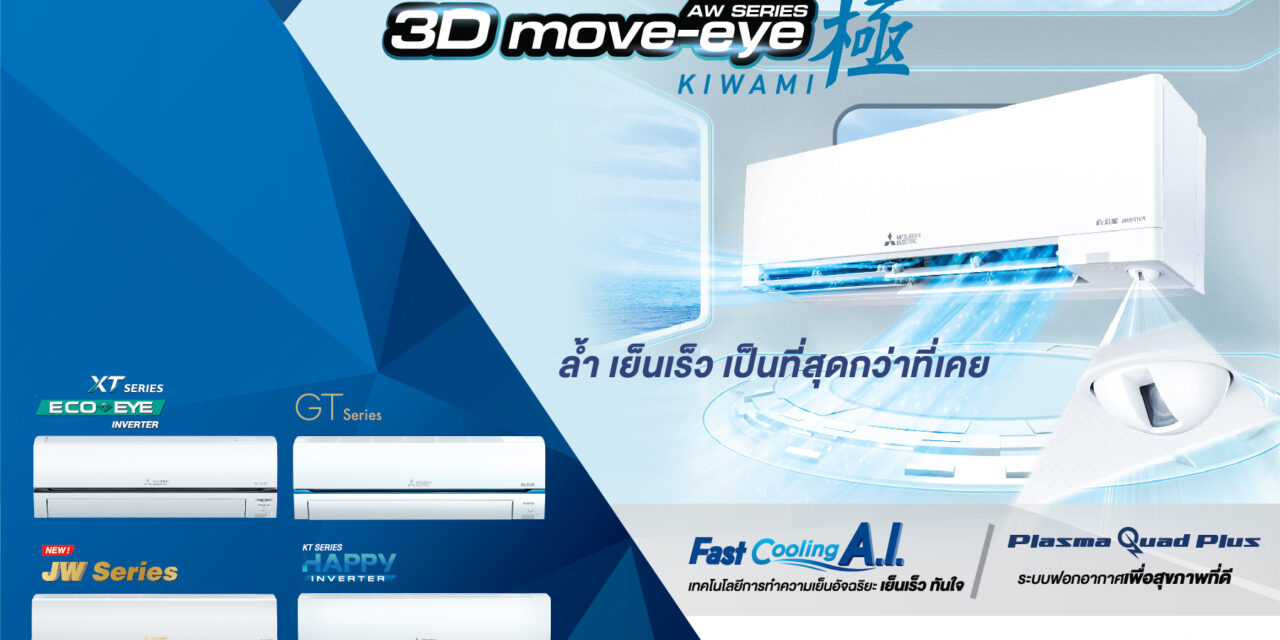 มิตซูบิชิ อีเล็คทริค มิสเตอร์สลิม AW Series 3D Move-eye Kiwami พัฒนาการขั้นสุดของความเย็นและ    ความสะดวกสบายที่มากกว่า   