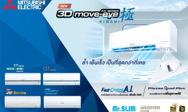 มิตซูบิชิ อีเล็คทริค มิสเตอร์สลิม AW Series 3D Move-eye Kiwami พัฒนาการขั้นสุดของความเย็นและ    ความสะดวกสบายที่มากกว่า   