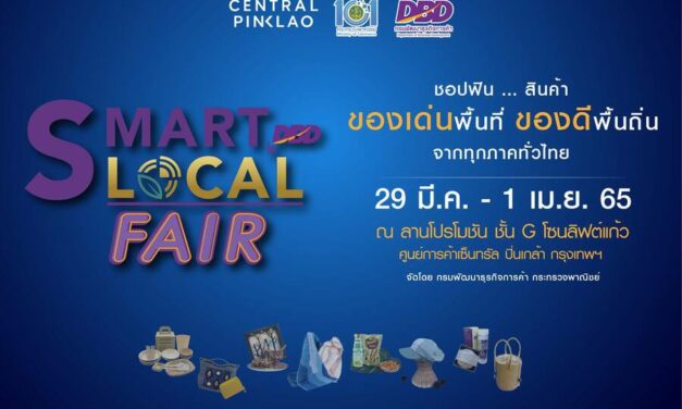 มาแล้ว มาแล้ว! กรมพัฒนาธุรกิจการค้า กระทรวงพาณิชย์ จัดงานสุดยิ่งใหญ่ “SMART LOCAL FAIR by DBD” ชอปฟิน … สินค้า ของเด่นพื้นที่ ของดีพื้นถิ่น จากทุกภาคทั่วไทย