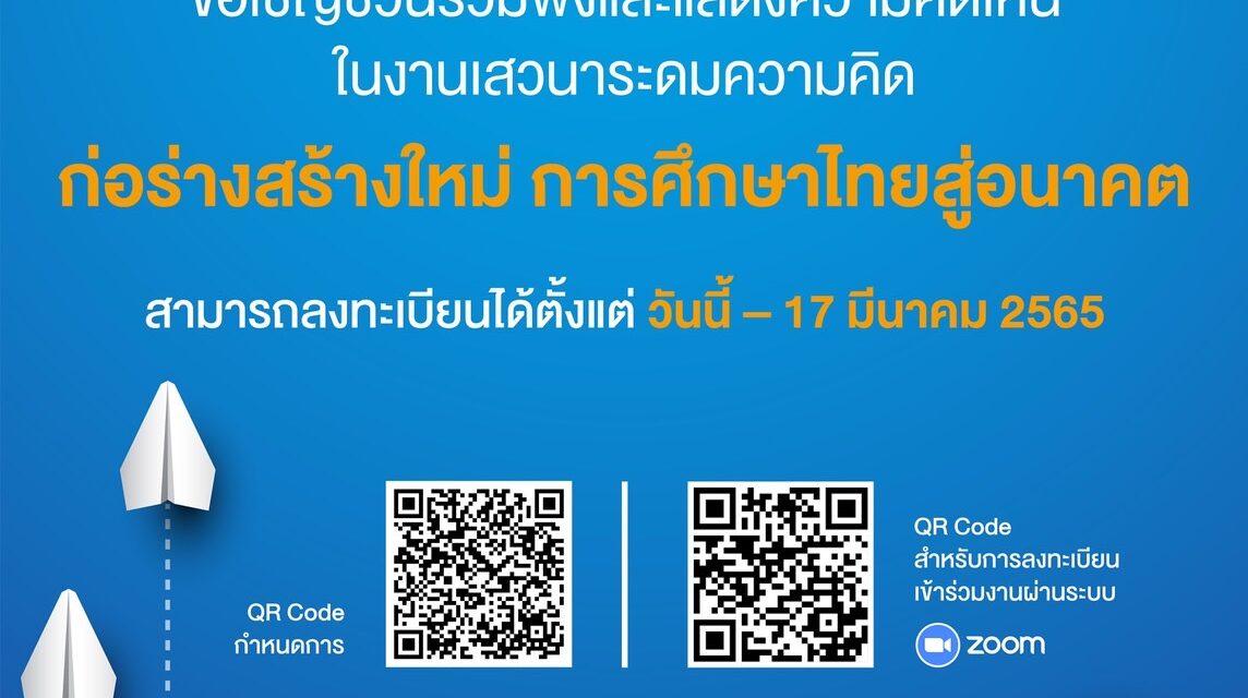 ภาคีเพื่อการศึกษาไทย (TEP) ผสานพลังของภาคีด้านการศึกษา เตรียมเปิดเวที TEP Forum 2022 “ก่อร่างสร้างใหม่ การศึกษาไทยแห่งอนาคต”