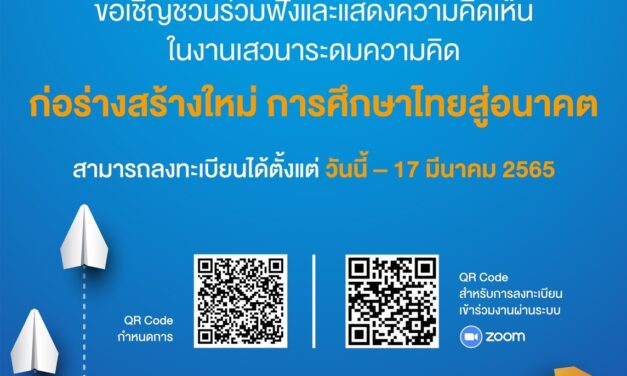 ภาคีเพื่อการศึกษาไทย (TEP) ผสานพลังของภาคีด้านการศึกษา เตรียมเปิดเวที TEP Forum 2022 “ก่อร่างสร้างใหม่ การศึกษาไทยแห่งอนาคต”