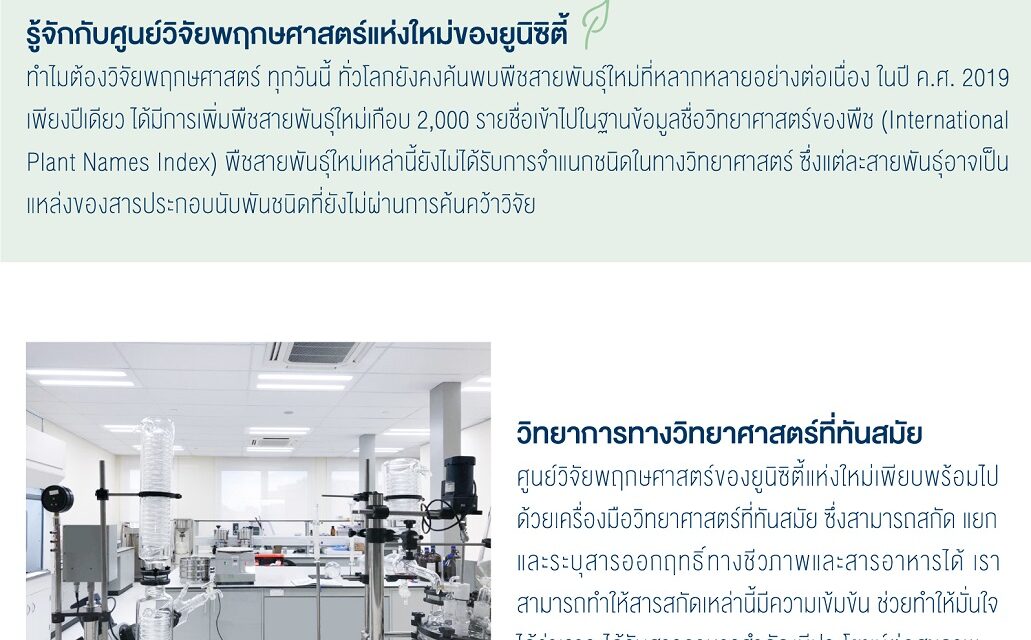 ศูนย์วิจัยพฤกษศาสตร์แห่งใหม่ของยูนิซิตี้