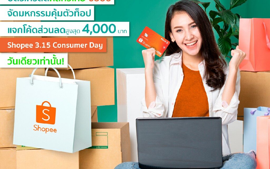 บัตรเครดิตกสิกรไทย-ช้อปปี้ จัดหนักมหกรรมคุ้มตัวท็อป “Shopee 3.15 Consumer Day คืนกำไรให้นักช้อป” 15 มี.ค. 65 วันเดียวเท่านั้น 