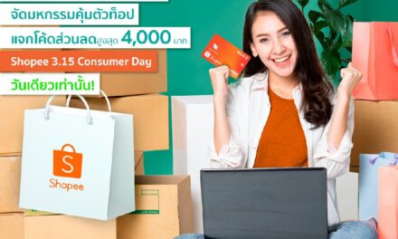 บัตรเครดิตกสิกรไทย-ช้อปปี้ จัดหนักมหกรรมคุ้มตัวท็อป “Shopee 3.15 Consumer Day คืนกำไรให้นักช้อป” 15 มี.ค. 65 วันเดียวเท่านั้น 