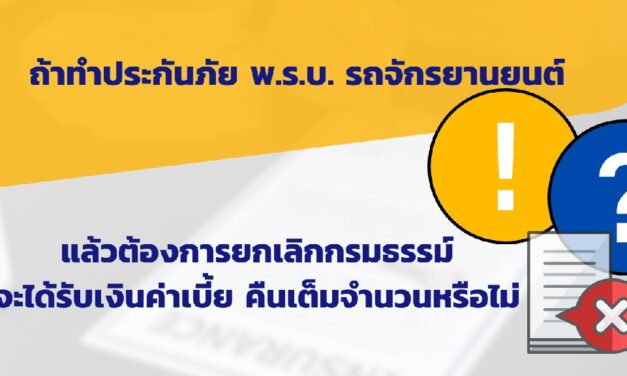 ยกเลิกกรมธรรม์ประกันภัย พ.ร.บ. รถจักรยานยนต์ จะได้เบี้ยคืนเท่าไร?