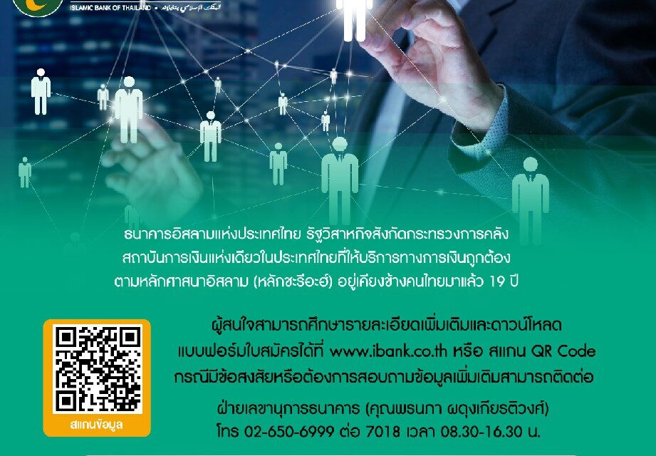 คณะกรรมการสรรหาฯ ประกาศหามืออาชีพขึ้นผู้จัดการธนาคารอิสลามแห่งประเทศไทยคนใหม่