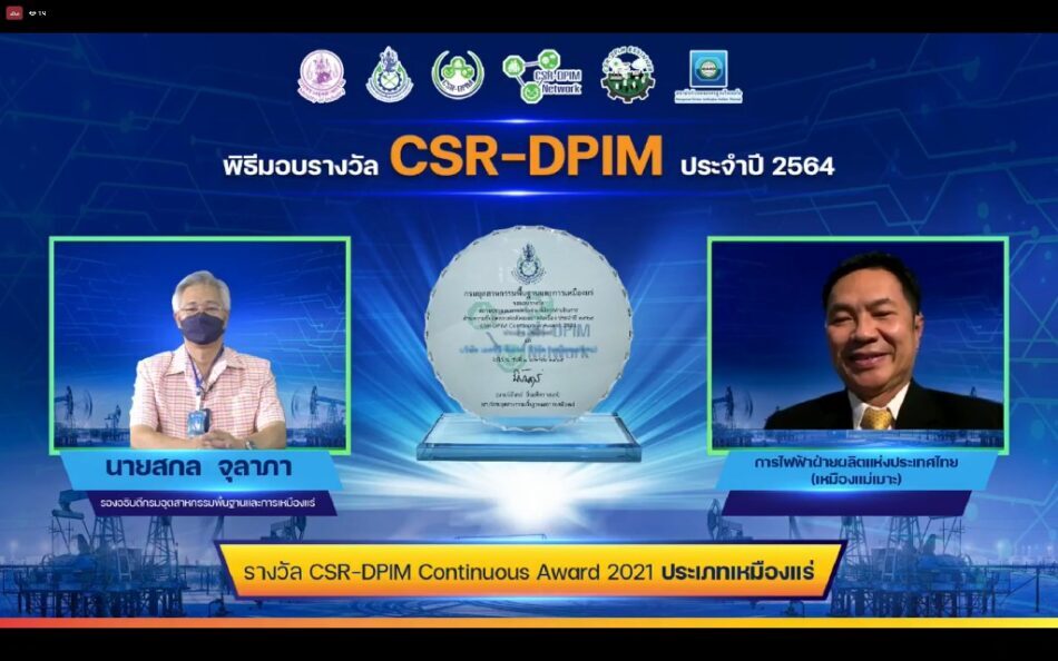เหมืองแม่เมาะ กฟผ. คว้ารางวัล CSR-DPIM Continuous Award 2021 ต่อเนื่องปีที่ 11