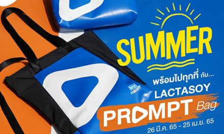 แลคตาซอย พร้อมพ์ ชวนอร่อยรับซัมเมอร์ไปทุกที่  มาพร้อมกับ Lactasoy PROMPT Bag สุดคูลให้เลือก 2 เเบบ