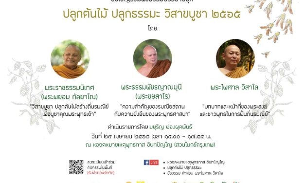 ขอเชิญชวนร่วมงานแสดงธรรมบรรยายชุด  “ปลูกต้นไม้ ปลูกธรรมะ วิสาขบูชา 2565”