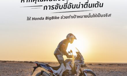 ฮอนด้าบิ๊กไบค์เปิดตัวแคมเปญ “นั่งไม่ติด Project” เปลี่ยนทริปเมืองไทยในฝันให้กลายเป็นจริง