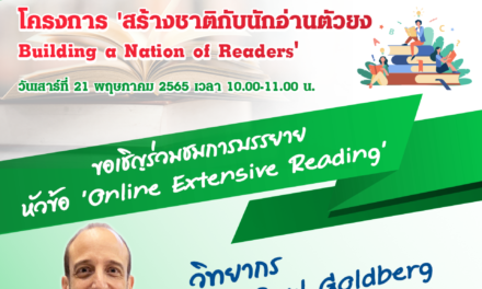ขอเชิญทุกท่านรับชมการบรรยายหัวข้อ “Online Extensive Reading”