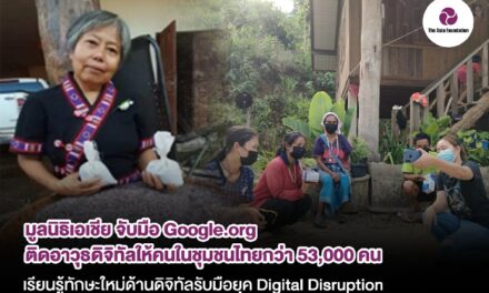 มูลนิธิเอเชีย จับมือ Google.org ติดอาวุธดิจิทัลให้คนในชุมชนไทยกว่า 53,000 คน เรียนรู้ทักษะใหม่ด้านดิจิทัลรับมือยุค  ‘Digital Disruption’ ปรับธุรกิจท้องถิ่นให้ทันโลก