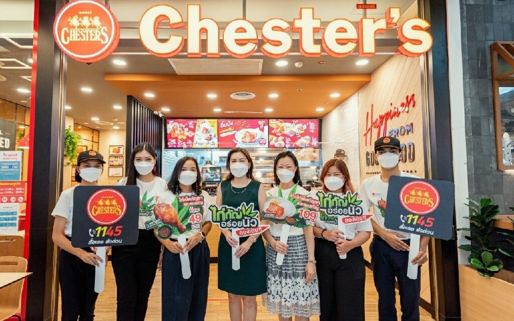 Chester’s ท้าลองเมนูสะเทือนวงการ ‘ไก่กัญอร่อยนัว’ Limited E(at)dition พร้อมเสิร์ฟแล้วทุกสาขาทั่วไทย 