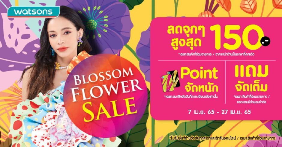 วัตสัน ชวนเด็ดส่วนลด เติมส่วนเลิฟ! กับ โปรฯ “Blossom Flower Sale”
