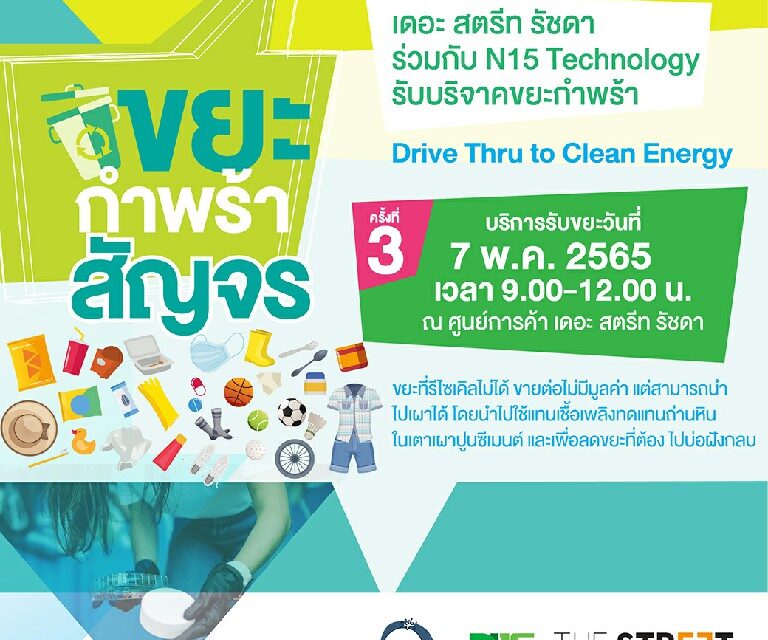 “เดอะ สตรีท รัชดา” ชวนคนไทยช่วยลดภาวะโลกร้อน  นำขยะกำพร้าบริจาค ในกิจกรรม “Drive Thru to Clean Energy” ครั้งที่ 3