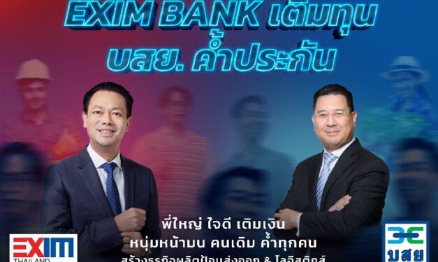 EXIM BANK ผนึกกำลัง บสย. เติมทุน-ค้ำประกัน เดินเกมเปลี่ยนประเทศไทย เติมเต็มเศรษฐกิจฐานรากและวงจรธุรกิจส่งออก ดันเศรษฐกิจไทยฟื้นตัวและเติบโตยั่งยืน