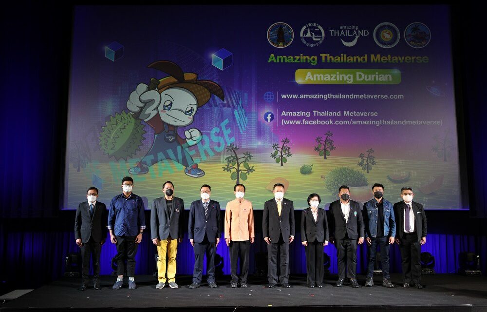 ททท. เดินหน้าสร้างประสบการณ์การท่องเที่ยวแบบใหม่ เปิดตัวโครงการ Amazing Thailand Metaverse : Amazing Durian ยกสวนทุเรียนเข้าเมตาเวิร์ส (Metaverse) หวังดึงนักท่องเที่ยวกลุ่ม New Wealth  เที่ยวประเทศไทย