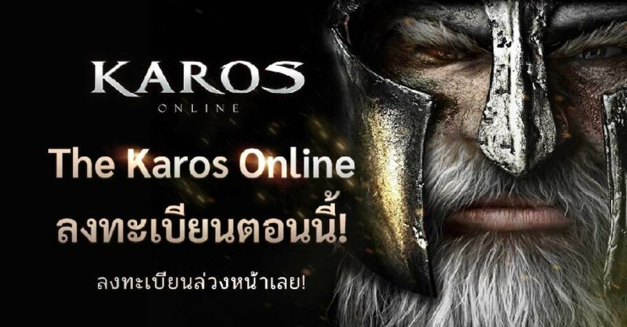 Karos Online จากเกมดังในยุค PC สู่เกมปังแห่งปี 2022 เปิดลงทะเบียนล่วงหน้าแล้ววันนี้!