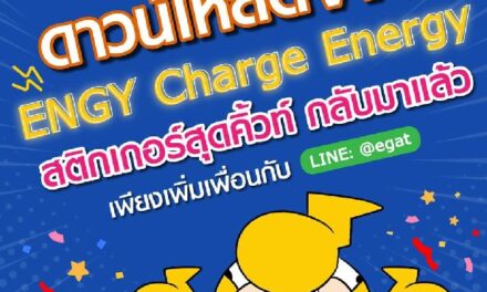 ดาวน์โหลดได้แล้ว… LINE Sticker ชุดใหม่ “ENGY Charge Energy” คำขอบคุณจาก กฟผ. ก้าวสู่ปีที่ 54