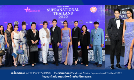 เครื่องสำอาง ARTY PROFESSIONAL  ร่วมงานแถลงข่าวการประกวด Miss&Mister Supranational Thailand 2022  ในฐานะผู้สนับสนุนแต่งหน้าอย่างเป็นทางการ