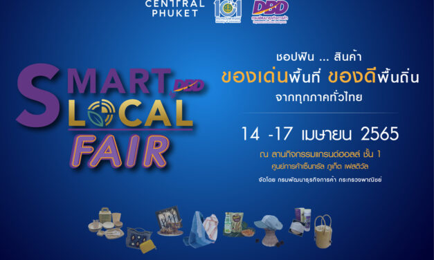 “SMART Local FAIR by DBD”  ยกขบวนของเด่นจัดเต็มถึงภูเก็ต ชวนชอปของเด่นพื้นที่ ของดีพื้นถิ่น  รับรองความฟินกับสินค้าที่เป็นอัตลักษณ์มากมาย  ตั้งแต่วันที่ 14 -17 เมษายน 2565 ศูนย์การค้าเซ็นทรัล ภูเก็ต เฟสติวัล