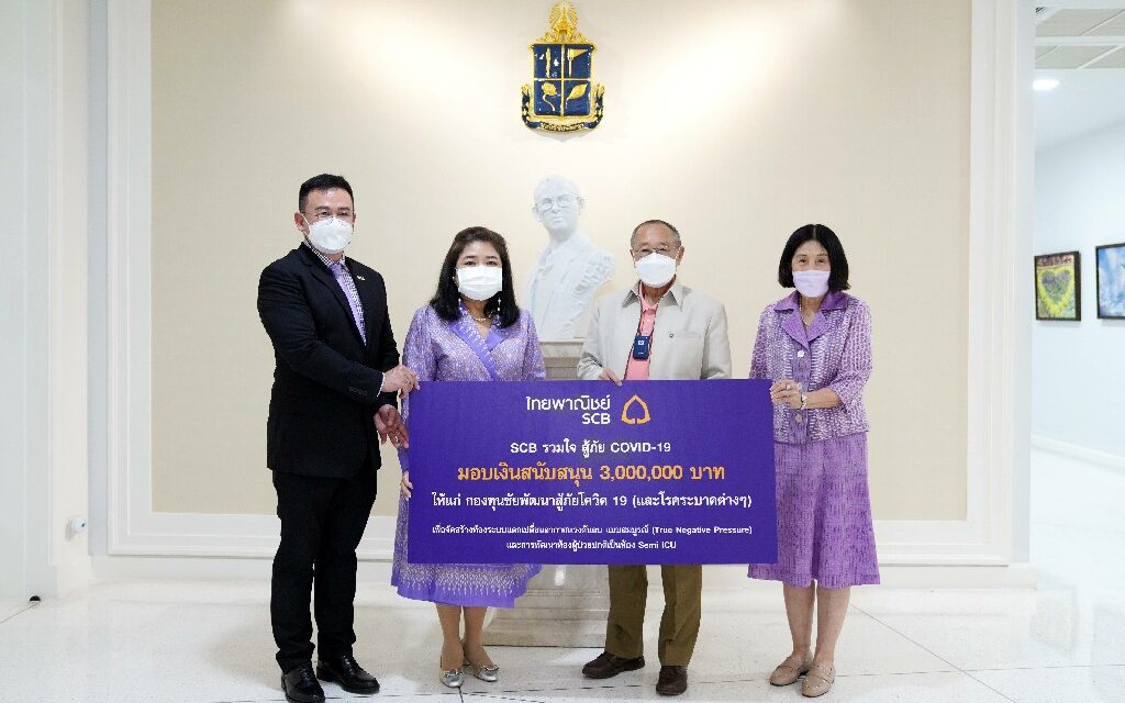 ธนาคารไทยพาณิชย์รวมใจสู้ภัยโควิด 19 มอบเงินสนับสนุน “กองทุนชัยพัฒนา สู้ภัยโควิด 19 (และโรคระบาดต่างๆ)” จัดสร้างห้องแรงดันลบและพัฒนาห้องผู้ป่วย Semi ICU